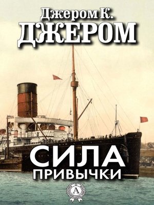 cover image of Сила привычки
